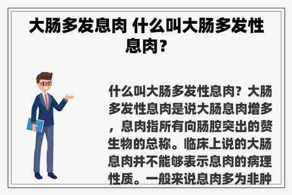 大肠多发息肉 什么叫大肠多发**肉？